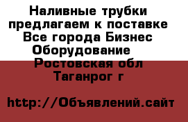 Наливные трубки, предлагаем к поставке - Все города Бизнес » Оборудование   . Ростовская обл.,Таганрог г.